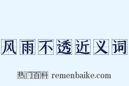 风雨不透近义词是什么意思的图片